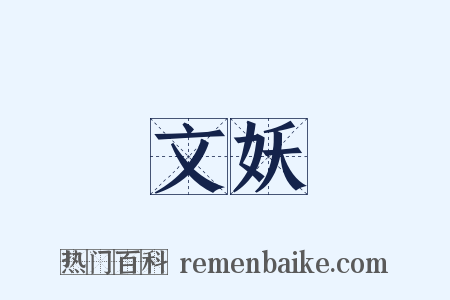 文妖是什么意思的图片